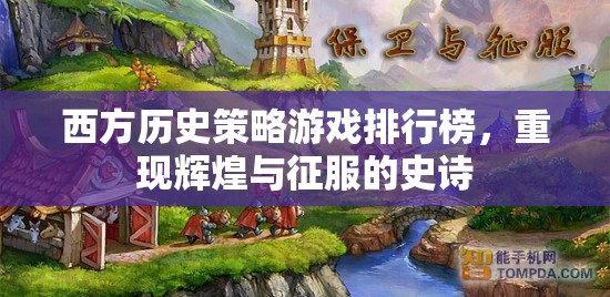 西方歷史策略游戲排行榜，重現(xiàn)輝煌與征服的史詩