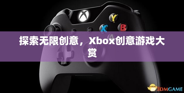 Xbox創(chuàng)意游戲大賞，解鎖無限創(chuàng)意的奇妙之旅