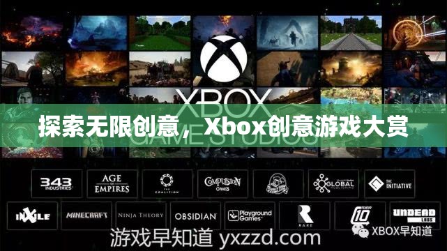 Xbox創(chuàng)意游戲大賞，解鎖無限創(chuàng)意的奇妙之旅