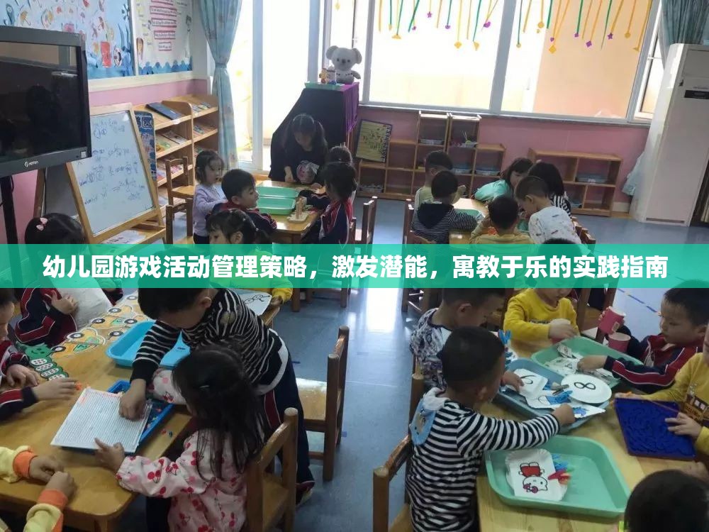 幼兒園游戲活動(dòng)管理策略，激發(fā)潛能，寓教于樂(lè)的實(shí)踐指南