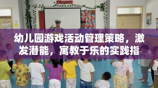 幼兒園游戲活動(dòng)管理策略，激發(fā)潛能，寓教于樂(lè)的實(shí)踐指南