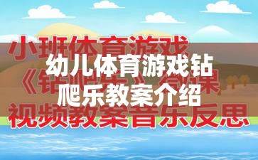 幼兒體育游戲，鉆爬樂的趣味教學(xué)方案