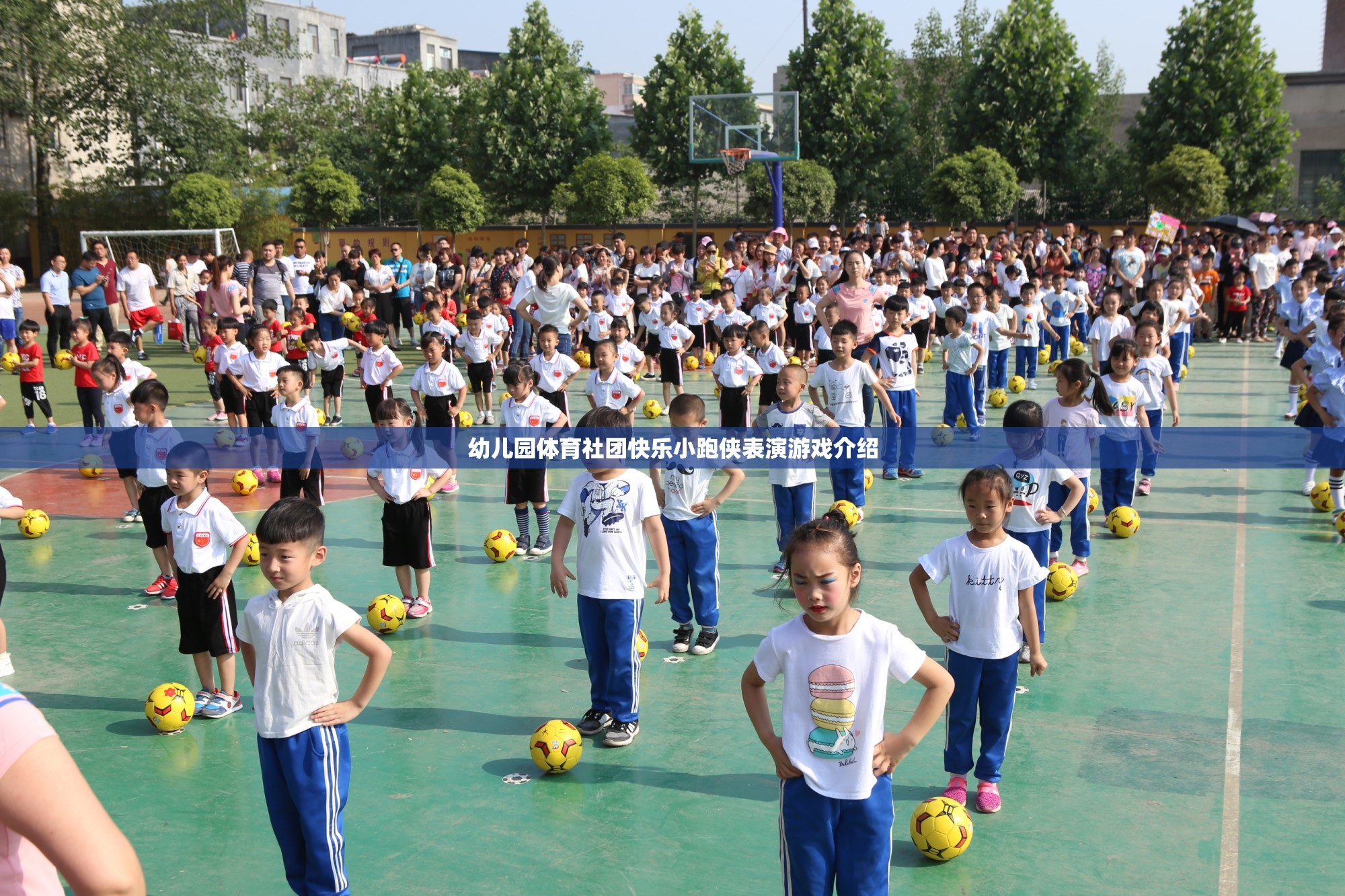 快樂小跑俠，幼兒園體育社團的精彩表演游戲