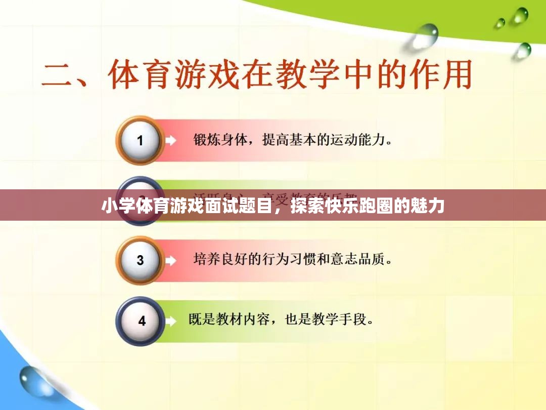 探索快樂跑圈，小學(xué)體育游戲面試中的魅力與挑戰(zhàn)