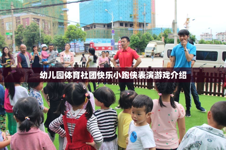 快樂小跑俠，幼兒園體育社團的精彩表演游戲