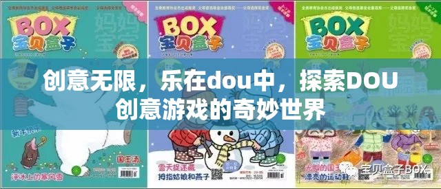 探索DOU創(chuàng)意游戲的奇妙世界，創(chuàng)意無限，樂在其中