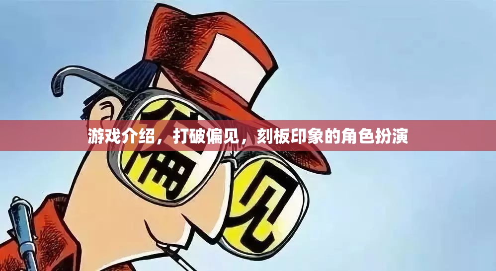 打破偏見與刻板印象，角色扮演的奇妙之旅