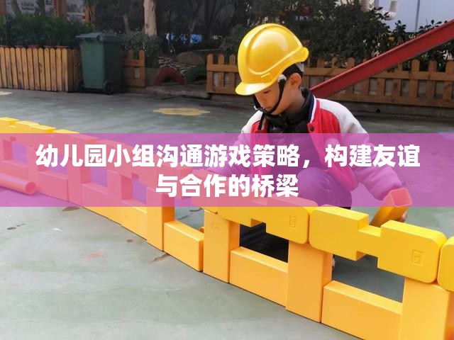 幼兒園小組溝通游戲策略，搭建友誼與合作的橋梁