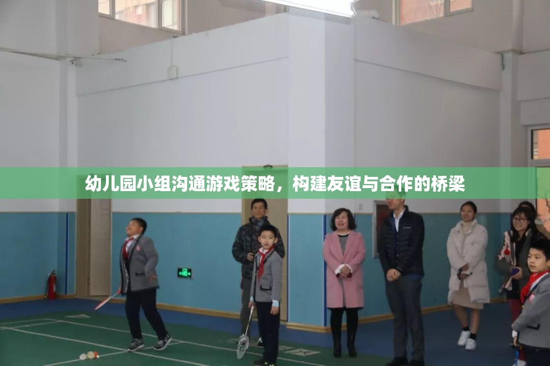 幼兒園小組溝通游戲策略，搭建友誼與合作的橋梁