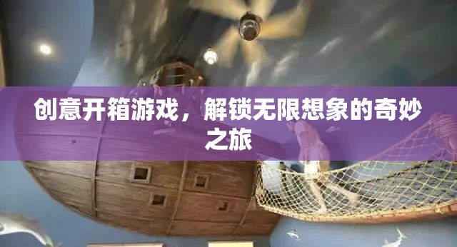 創(chuàng)意開箱，解鎖無限想象的奇妙游戲之旅