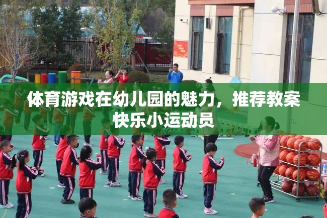 幼兒園體育游戲，打造快樂小運(yùn)動(dòng)員的魅力教案