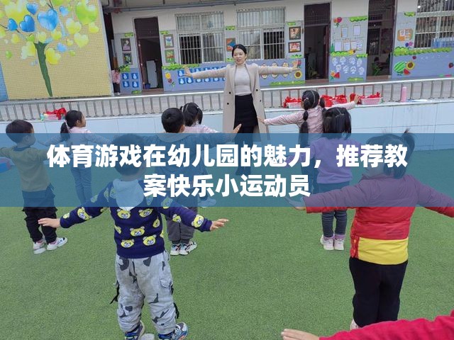 幼兒園體育游戲，打造快樂小運(yùn)動(dòng)員的魅力教案