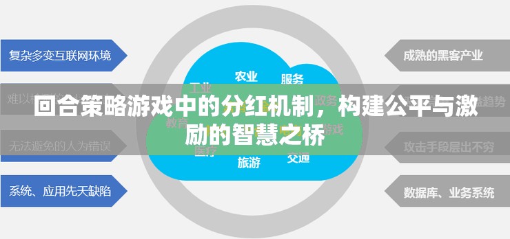 回合策略游戲中的分紅機(jī)制，構(gòu)建公平與激勵的智慧橋梁