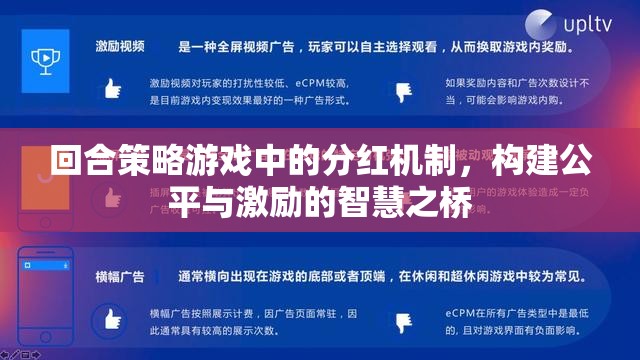 回合策略游戲中的分紅機(jī)制，構(gòu)建公平與激勵的智慧橋梁