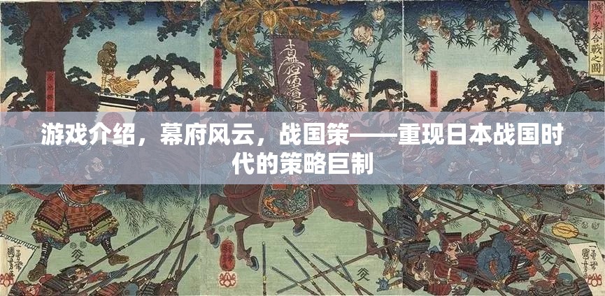 重現(xiàn)日本戰(zhàn)國風云，幕府風云策略巨制