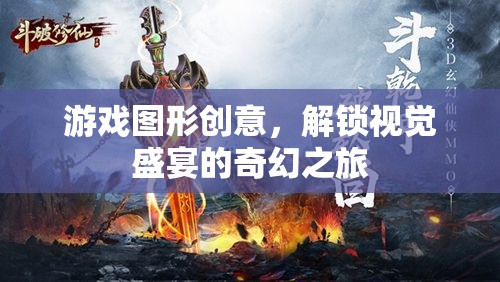 游戲圖形創(chuàng)意，解鎖視覺盛宴的奇幻之旅