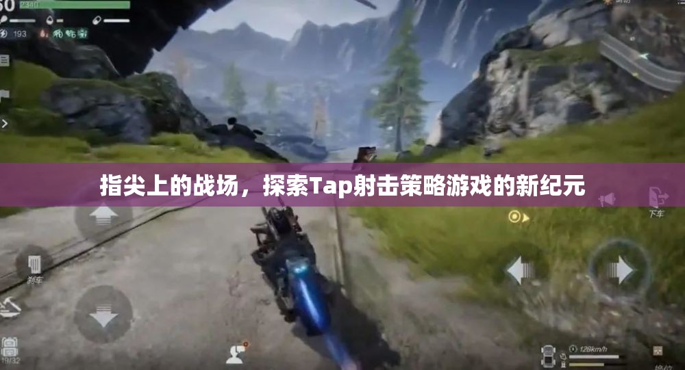 Tap射擊新紀元，指尖上的策略戰(zhàn)場探索