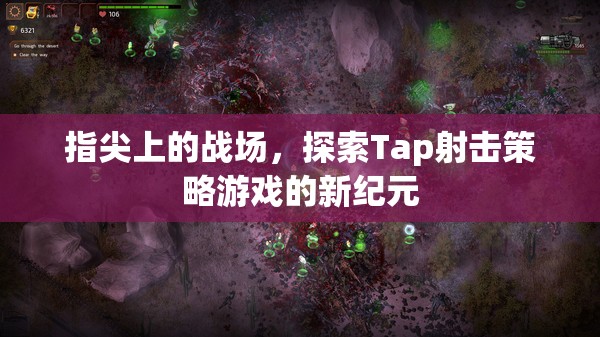 Tap射擊新紀元，指尖上的策略戰(zhàn)場探索