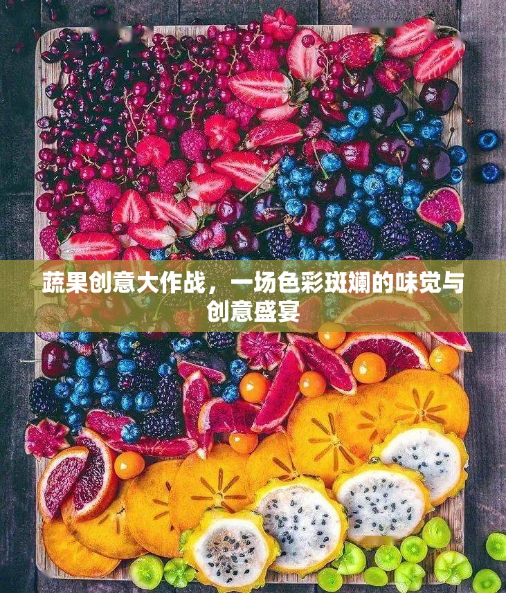 蔬果創(chuàng)意大作戰(zhàn)，色彩斑斕的味覺與創(chuàng)意盛宴