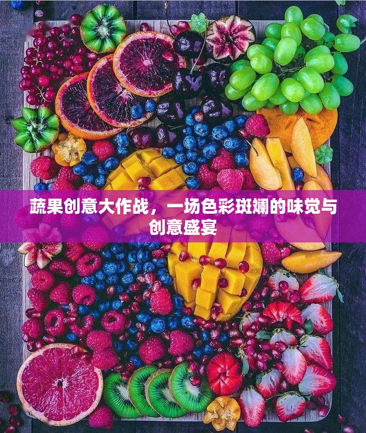 蔬果創(chuàng)意大作戰(zhàn)，色彩斑斕的味覺與創(chuàng)意盛宴