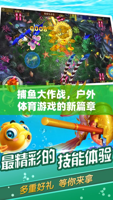 捕魚大作戰(zhàn)，開啟戶外體育游戲新篇章