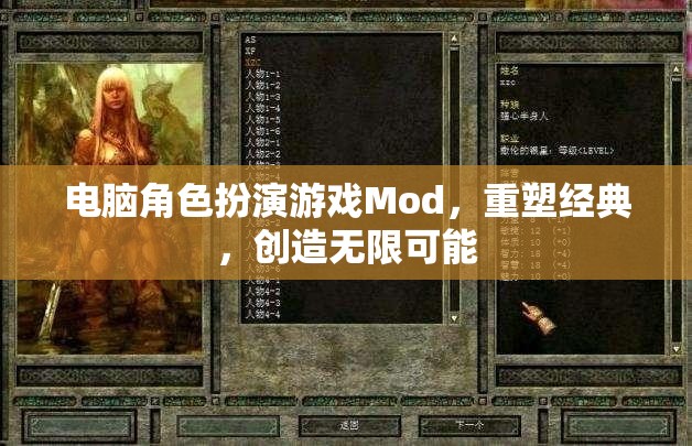 重塑經(jīng)典，電腦角色扮演游戲Mod的無限創(chuàng)意