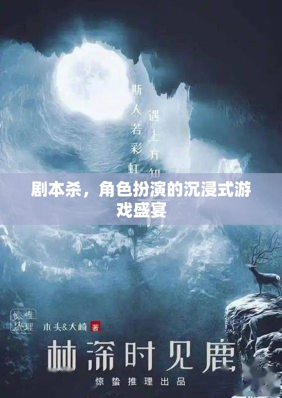 沉浸式角色扮演，劇本殺的魅力之旅