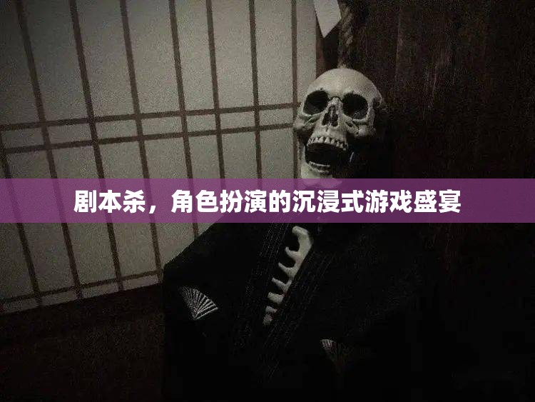 沉浸式角色扮演，劇本殺的魅力之旅