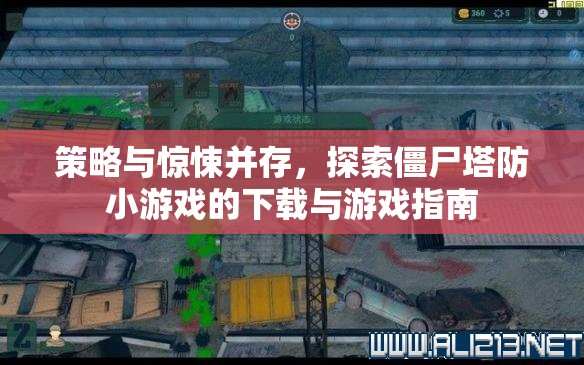 策略與驚悚交織，僵尸塔防小游戲下載與攻略指南