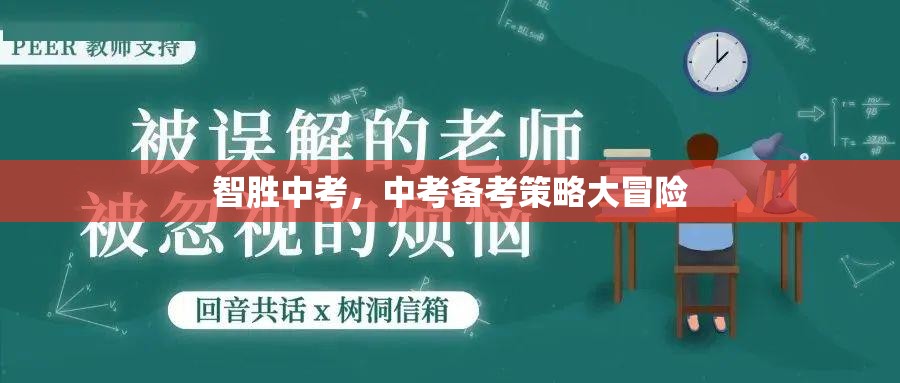 智取中考，中考備考策略的冒險(xiǎn)之旅