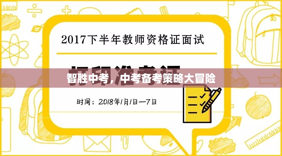 智取中考，中考備考策略的冒險(xiǎn)之旅