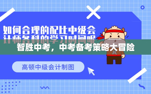 智取中考，中考備考策略的冒險(xiǎn)之旅