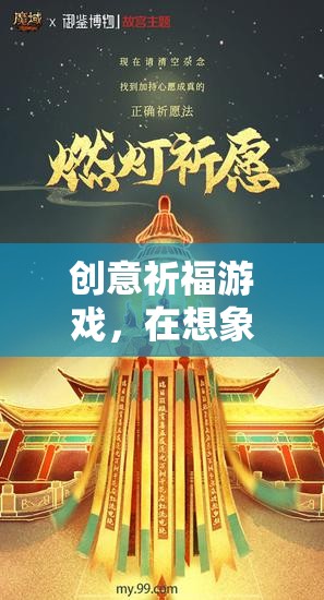 創(chuàng)意祈福游戲，在想象與祈愿中編織美好