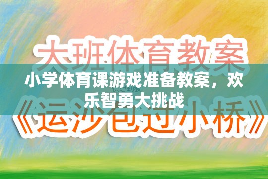 小學(xué)體育課游戲準備教案，歡樂智勇大挑戰(zhàn)