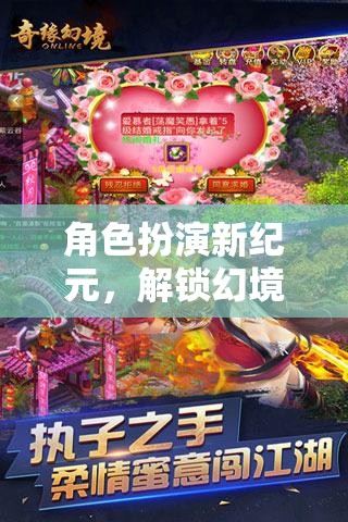 解鎖幻境奇緣，角色扮演新紀(jì)元的無限可能