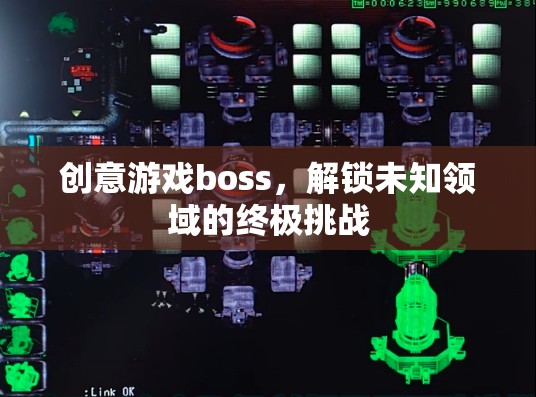 創(chuàng)意游戲boss，解鎖未知領(lǐng)域的終極挑戰(zhàn)