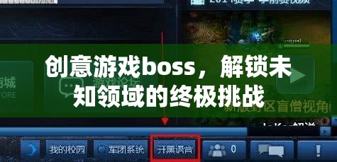 創(chuàng)意游戲boss，解鎖未知領(lǐng)域的終極挑戰(zhàn)