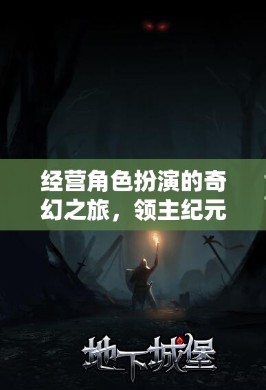 領主紀元，命運交織的奇幻經營之旅