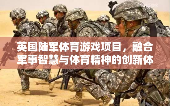 英軍智慧與體育精神，全新陸軍體育游戲項(xiàng)目引領(lǐng)創(chuàng)新體驗(yàn)