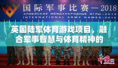 英軍智慧與體育精神，全新陸軍體育游戲項(xiàng)目引領(lǐng)創(chuàng)新體驗(yàn)