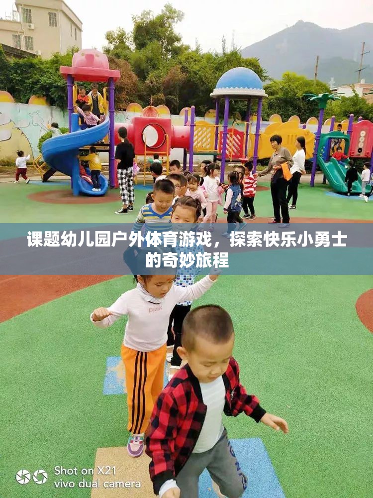 探索快樂小勇士的奇妙旅程，幼兒園戶外體育游戲