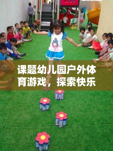 探索快樂小勇士的奇妙旅程，幼兒園戶外體育游戲