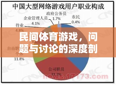 民間體育游戲，問題與討論的深度剖析