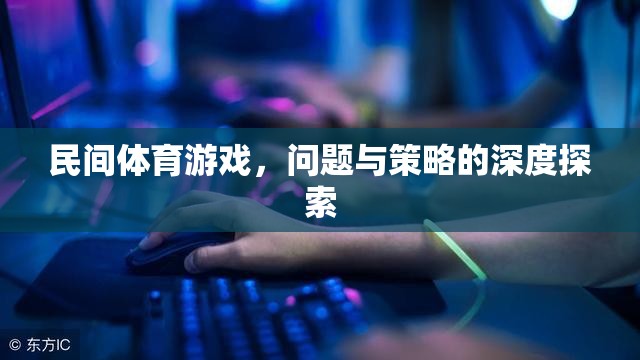 民間體育游戲，問題與策略的深度探索