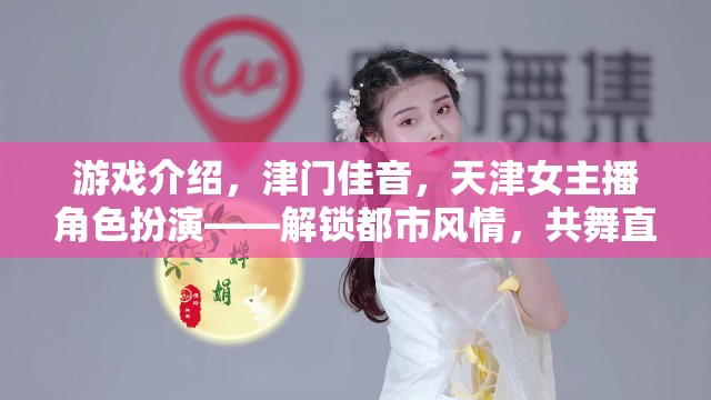 津門佳音，天津女主播角色扮演，解鎖都市風(fēng)情，共舞直播新章