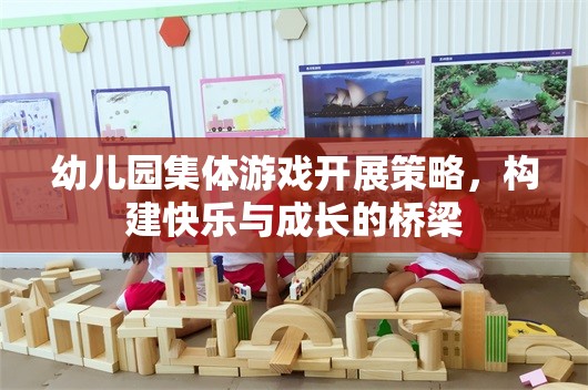 幼兒園集體游戲，構(gòu)建快樂(lè)與成長(zhǎng)的橋梁