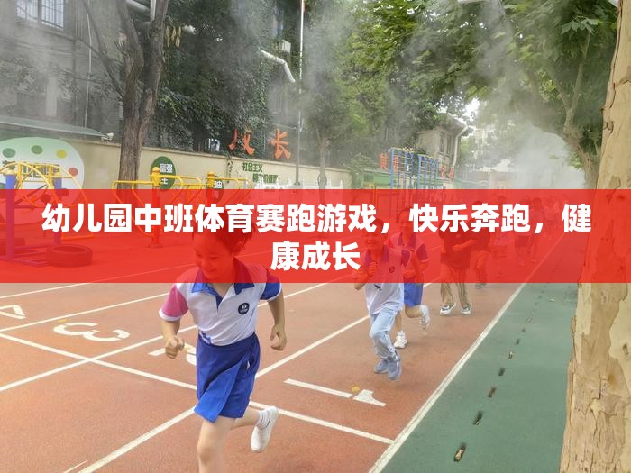 幼兒園中班體育賽跑游戲，快樂奔跑，健康成長