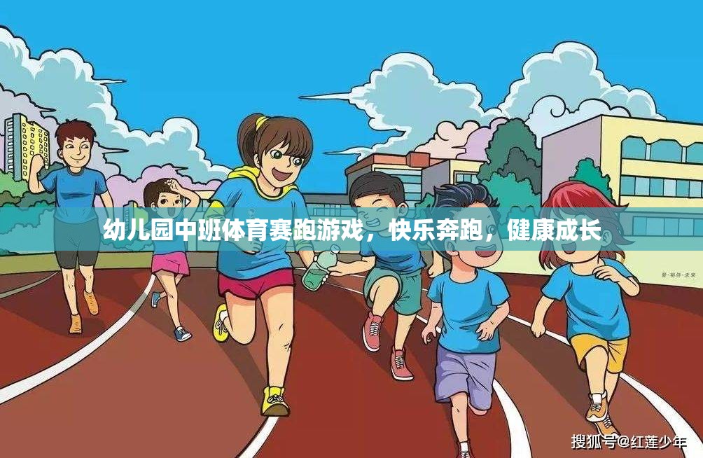 幼兒園中班體育賽跑游戲，快樂奔跑，健康成長