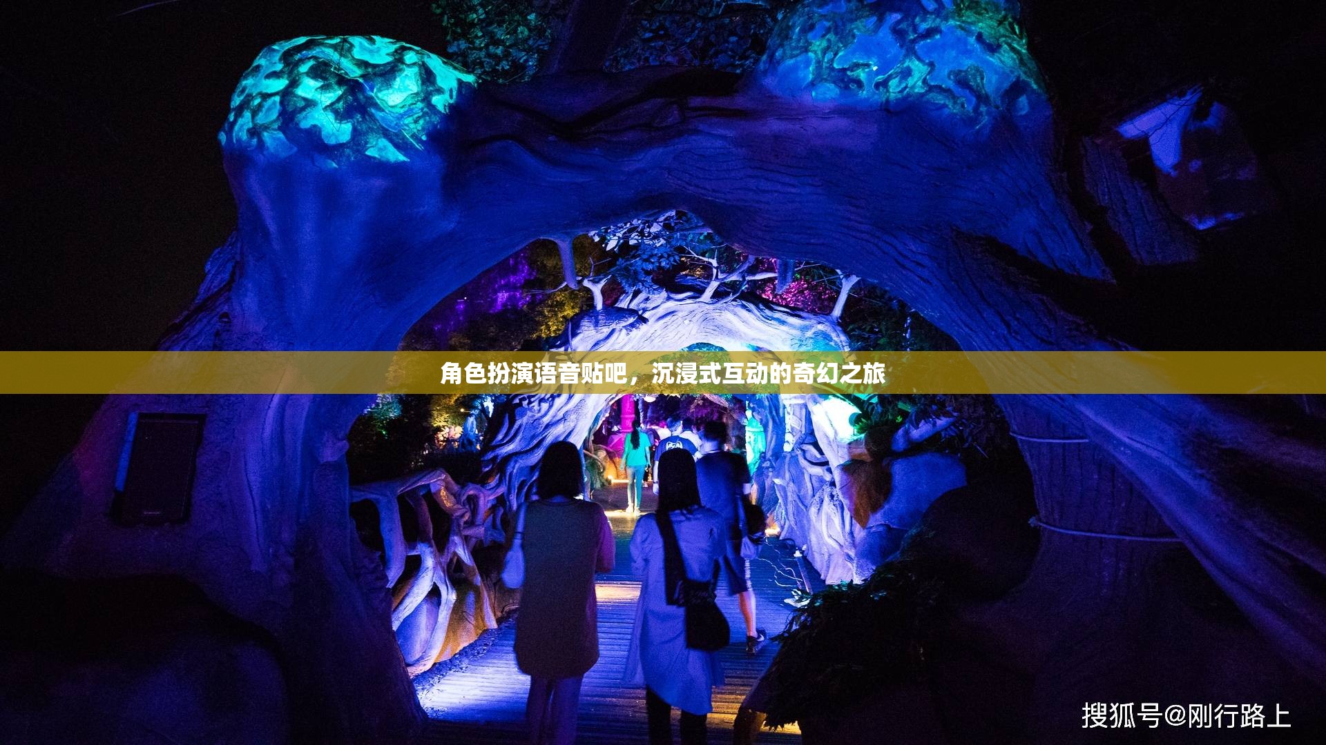 沉浸式奇幻之旅，角色扮演語音貼吧的奇妙探險