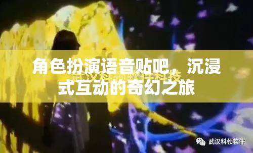 沉浸式奇幻之旅，角色扮演語音貼吧的奇妙探險